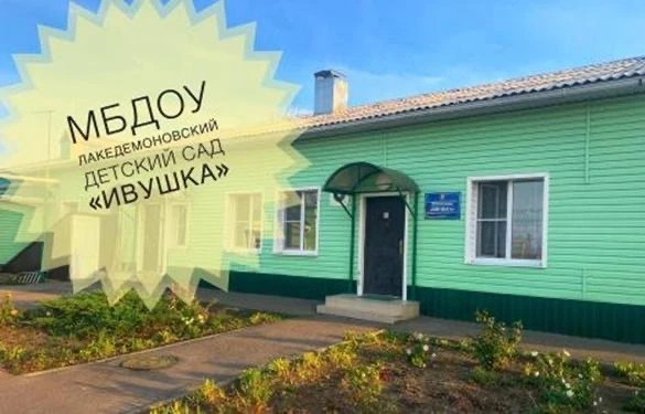 МБДОУ Лакедемоновский детский сад «Ивушка»