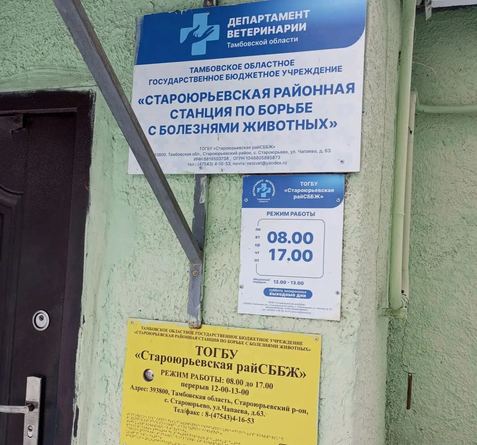 ТОГБУ "Староюрьевская райСББЖ"