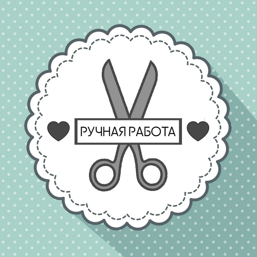 Ручная работа / Рукоделие
