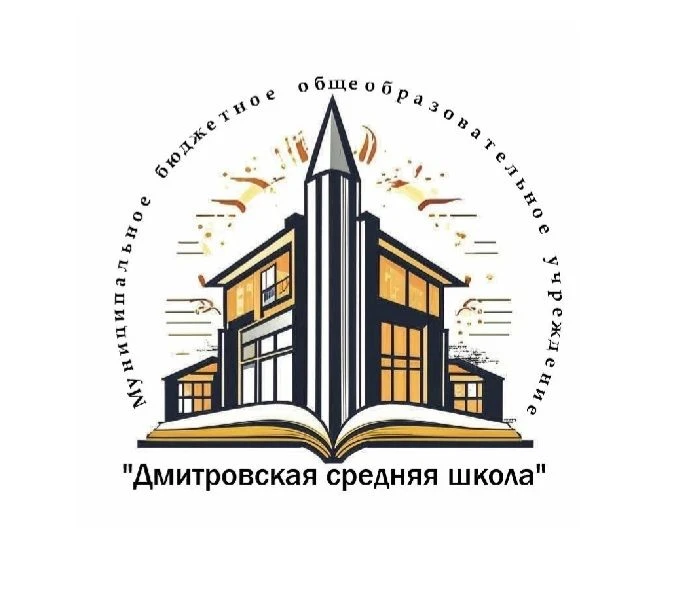 МБОУ "Дмитровская СШ"