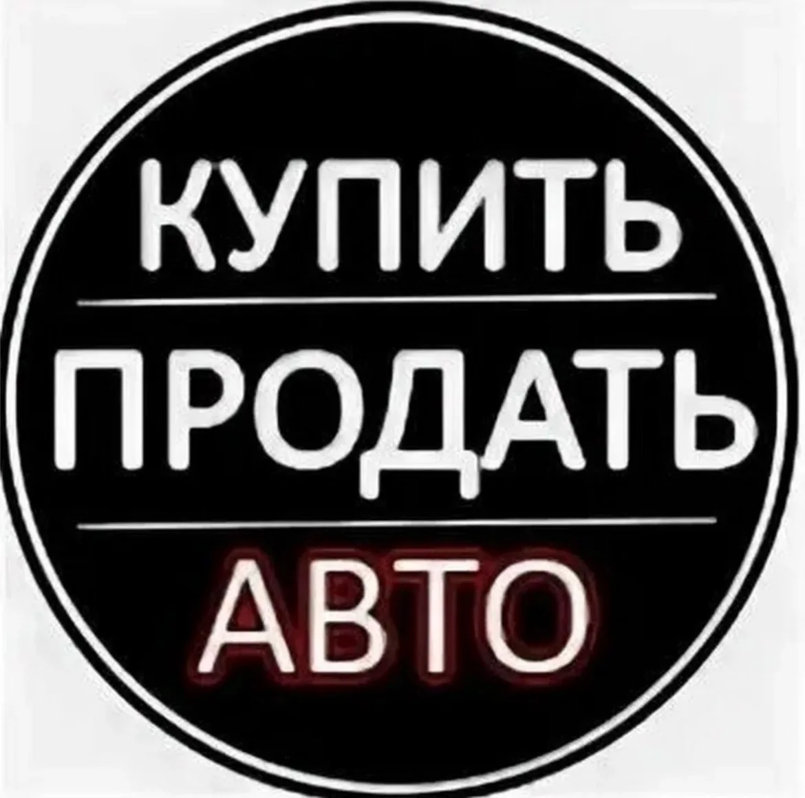 АВТОРЫНОК Казань/Татарстан — канал в мессенджере MAX