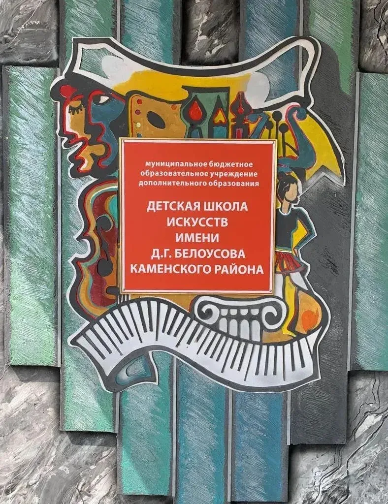 МБОУ ДО "ДШИ им.Д.Г.Белоусова"Каменского района — канал в мессенджере MAX
