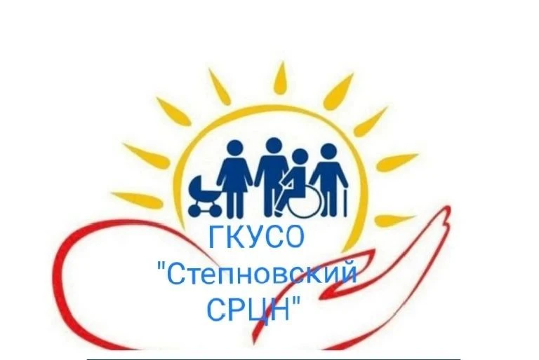 ГКУСО "Степновский СРЦН"