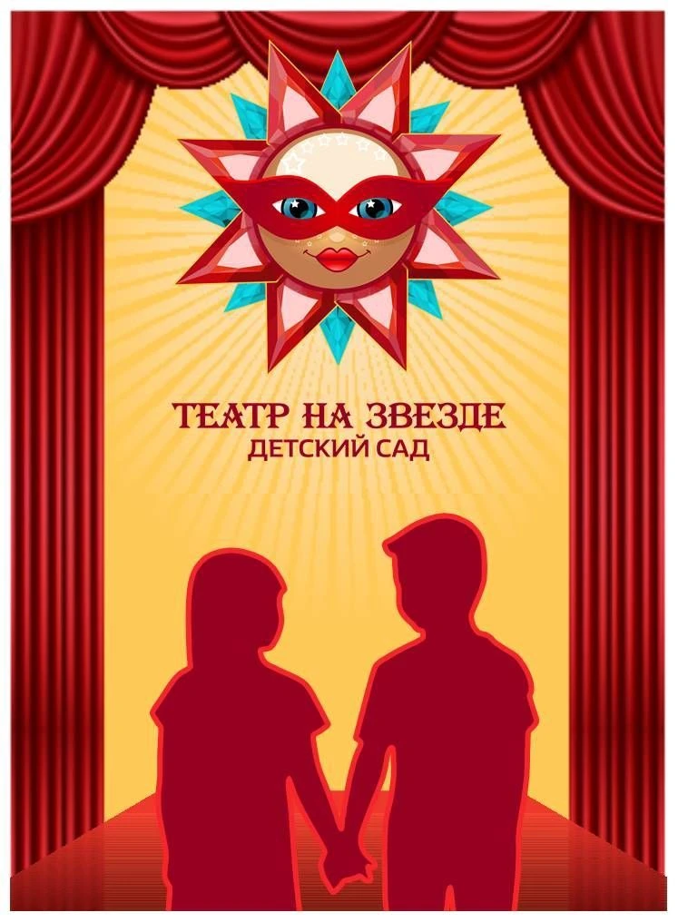 Детский сад "Театр на Звезде" г. Перми — канал в мессенджере MAX