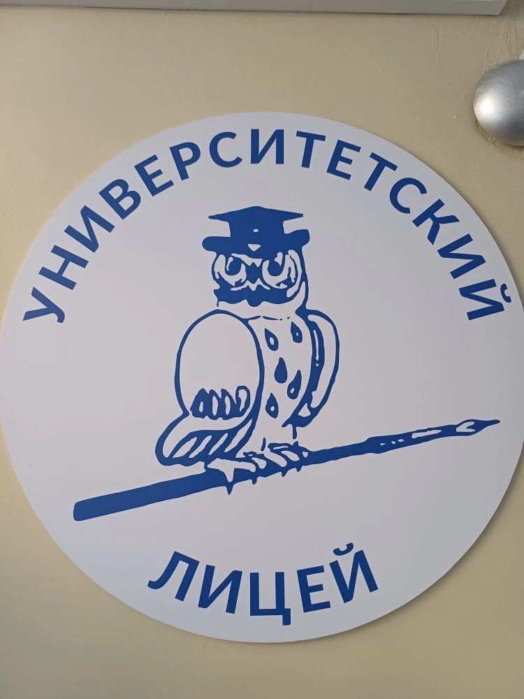МОУ "Университетский лицей" — канал в мессенджере MAX