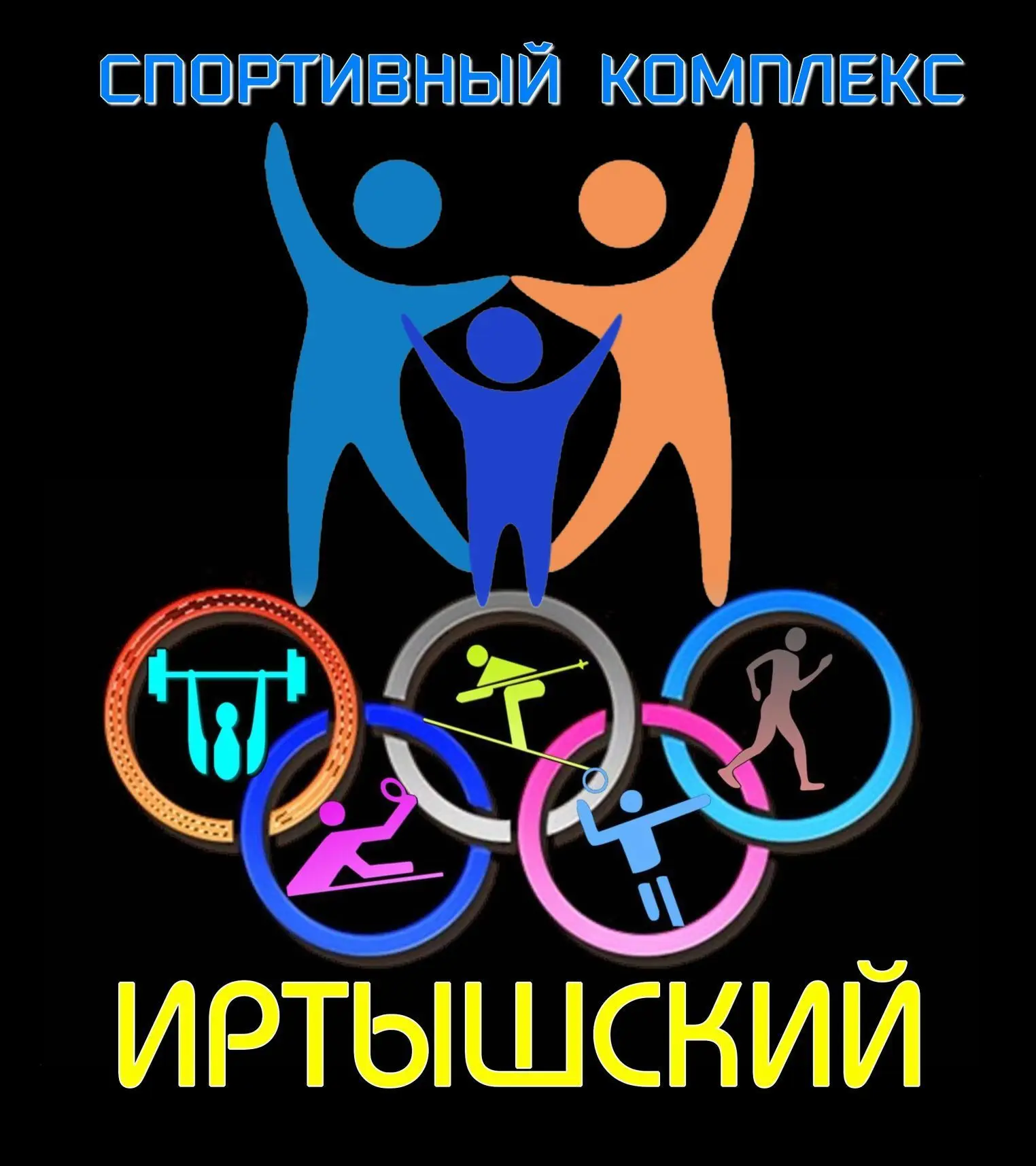 МКУ"СК" Иртышский" ОМР"