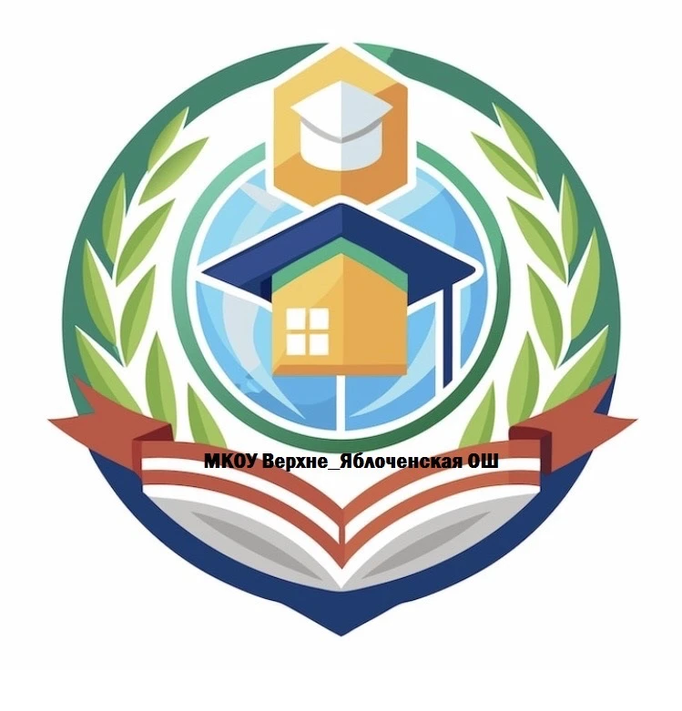 МКОУ Верхне-Яблоченская ОШ