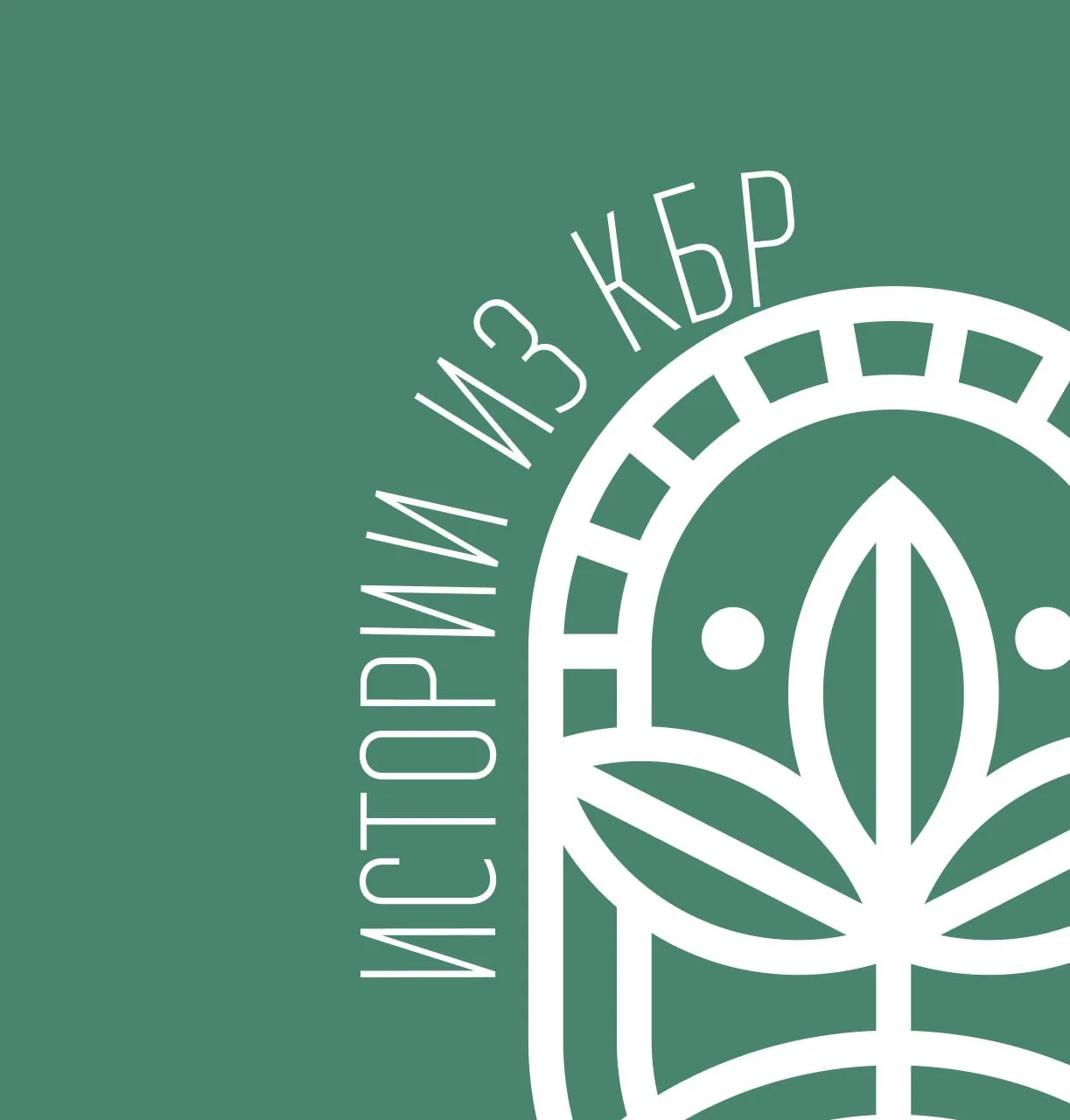 Истории из КБР