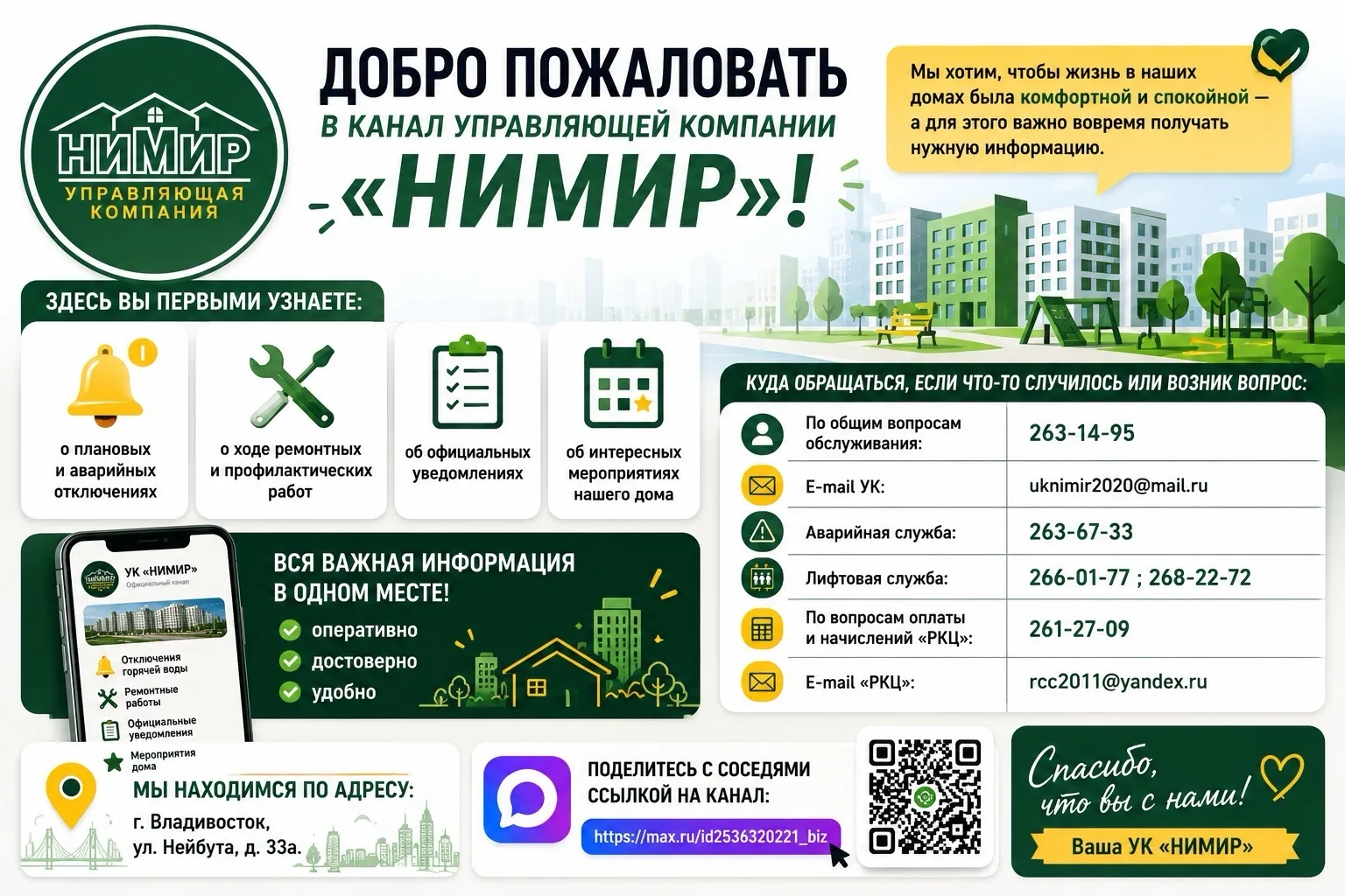 УК «Нимир» — канал в мессенджере MAX