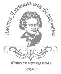 ДМШ им. Л.Бетховена — канал в мессенджере MAX