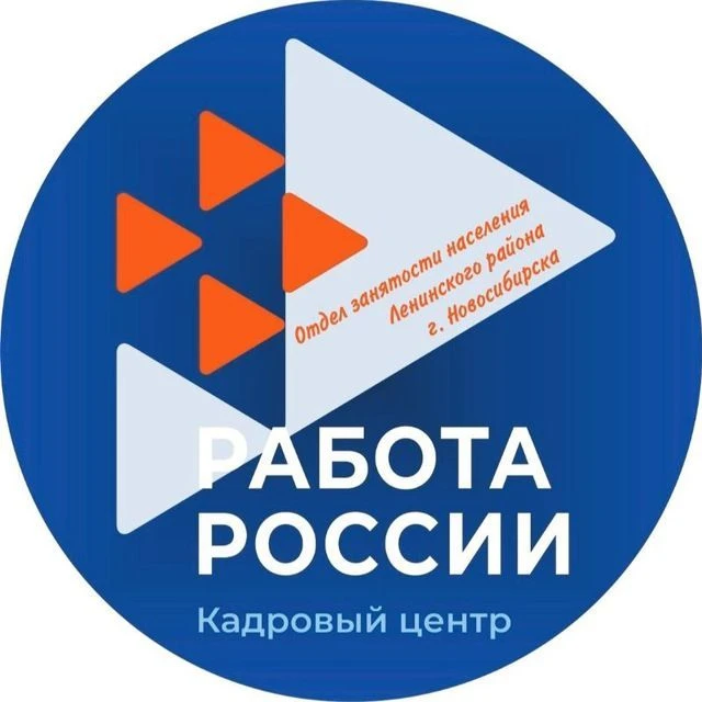 Отдел занятости населения Ленинского района г. Новосибирска — канал в мессенджере MAX