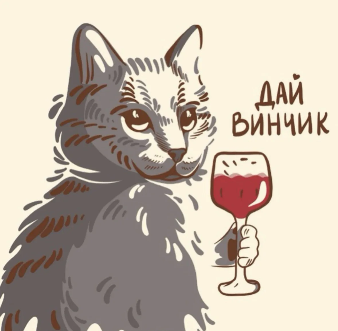 Дай Винчик🍷 | мемы, юмор — канал в мессенджере MAX