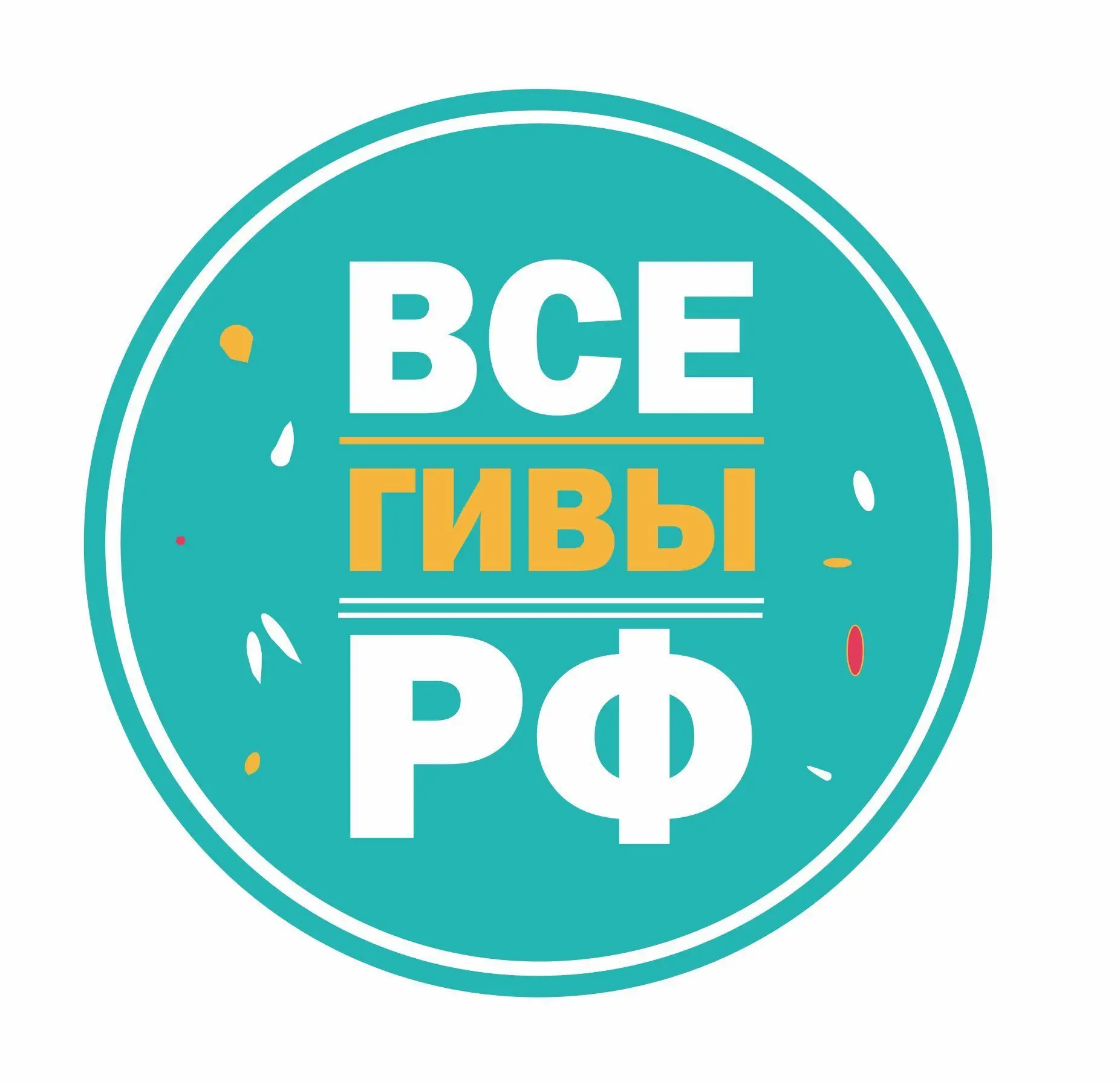 Все ГИВЫ РФ🇷🇺 — канал в мессенджере MAX