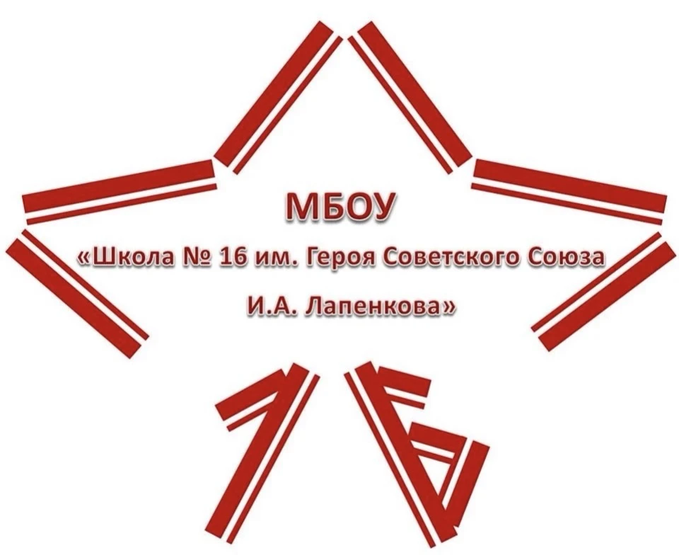 МБОУ "Школа №16 им.Героя Советского Союза И.А. Лапенкова", г.Ачинск Красноярский край