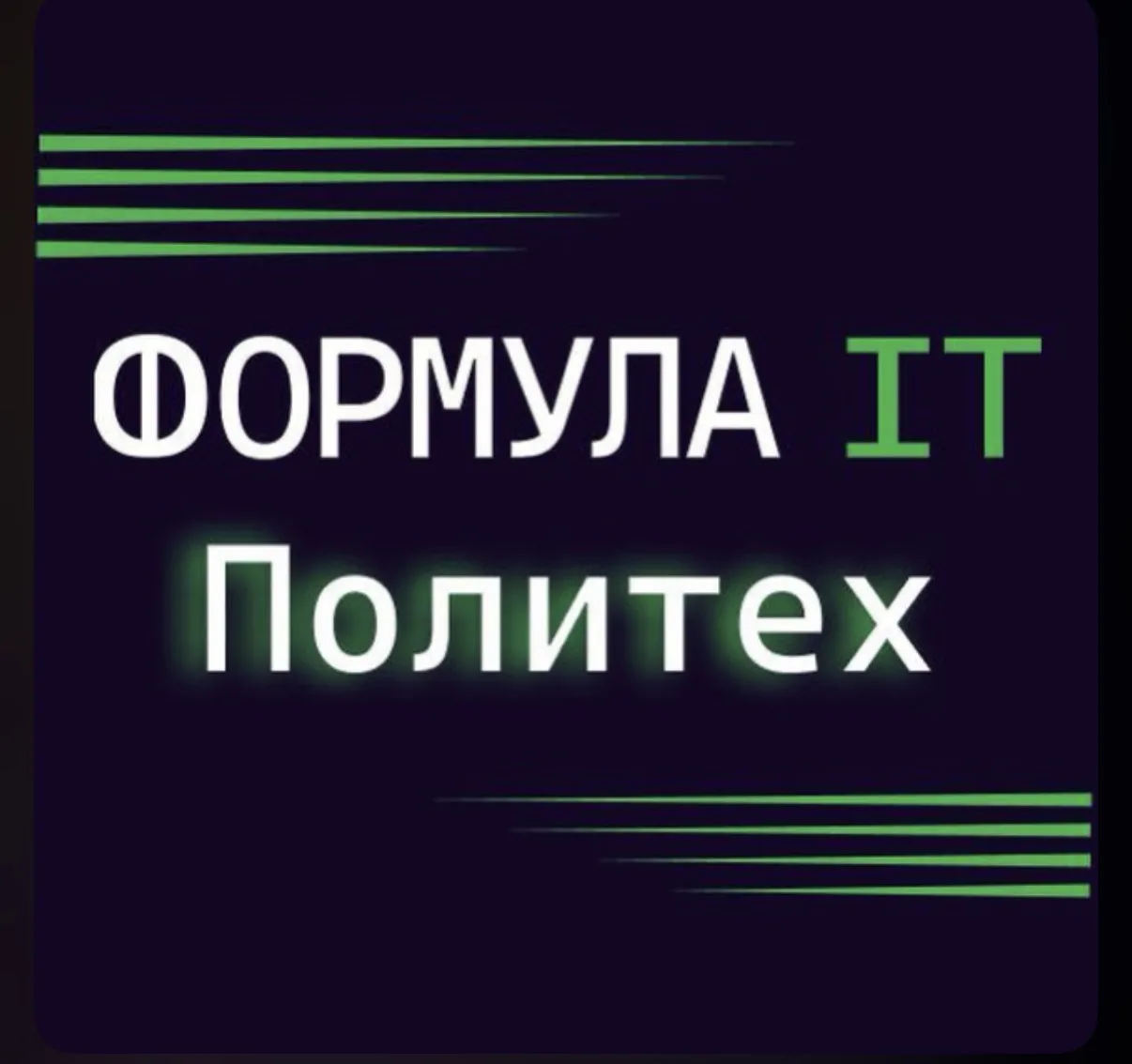 Формула ИТ. Политех