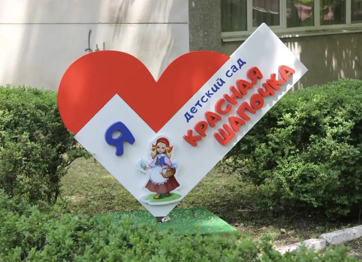МДОУ "Муниципальный детский сад "Красная шапочка" г. Жуков
