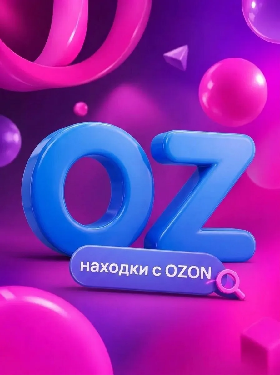 Находки с OZON — канал в мессенджере MAX
