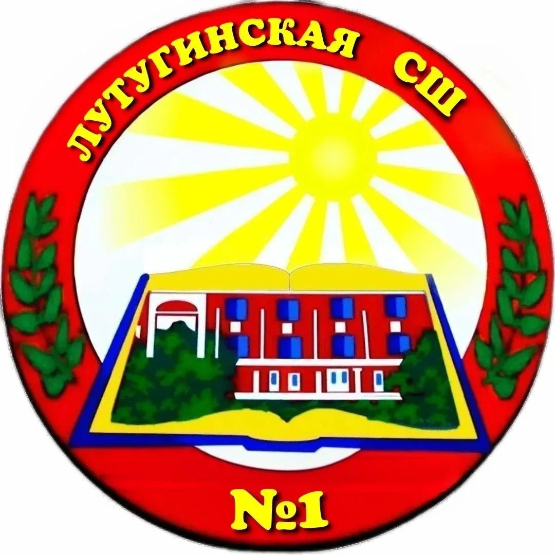 ГБОУ ЛНР "Лутугинская СШ № 1"