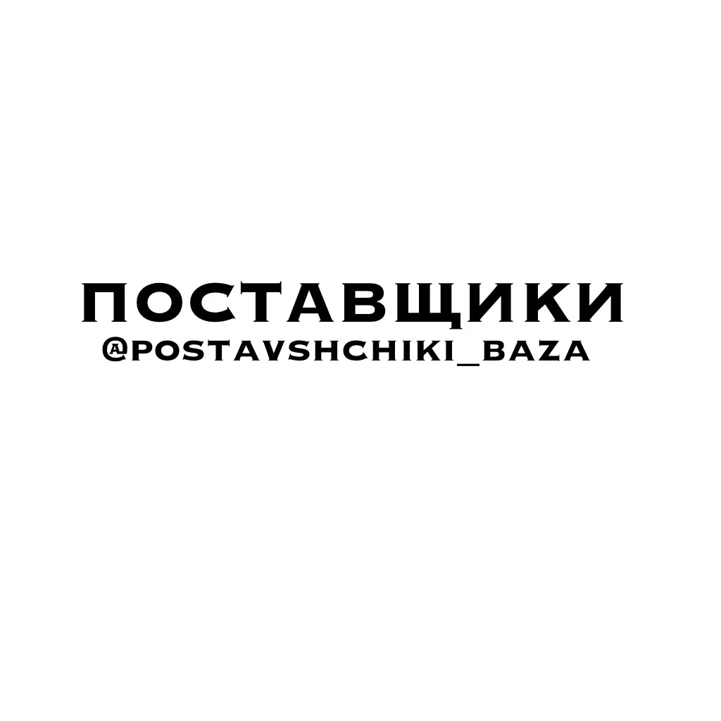 Опт | Оптом | Поставщики | Товары | База | Производители — канал в мессенджере MAX
