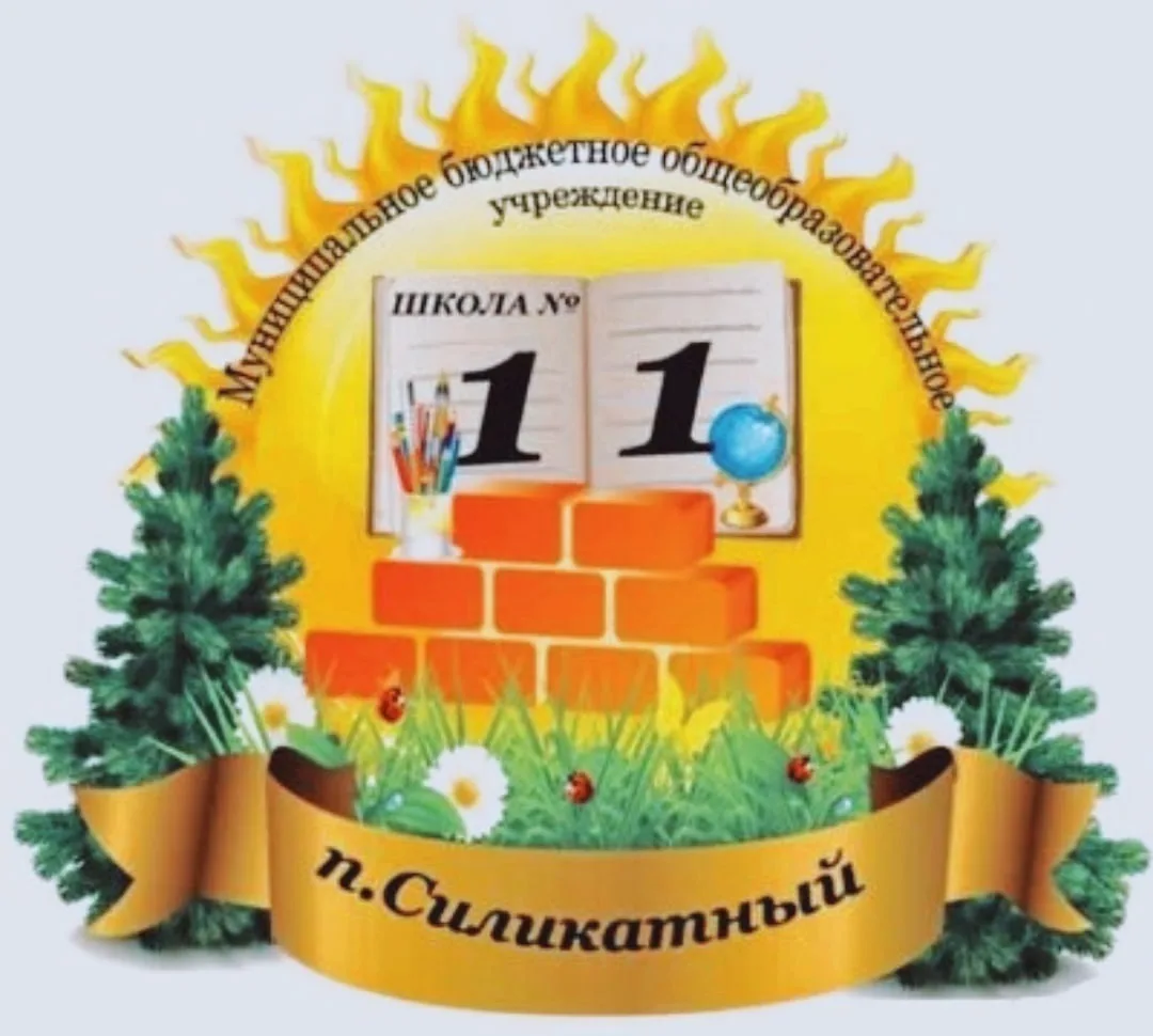 МБОУ СШ №11 г.Липецка