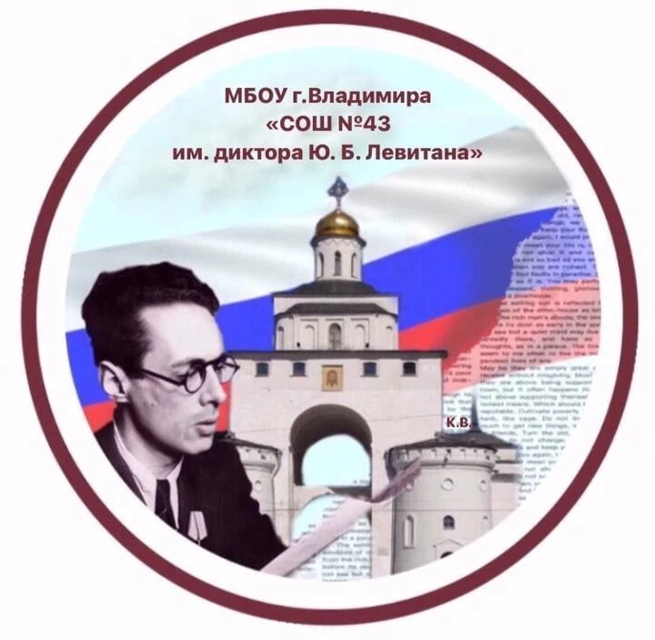 Муниципальное бюджетное общеобразовательное учреждение г. Владимира "Средняя общеобразовательная школа № 43 имени диктора Ю.Б.Левитана"