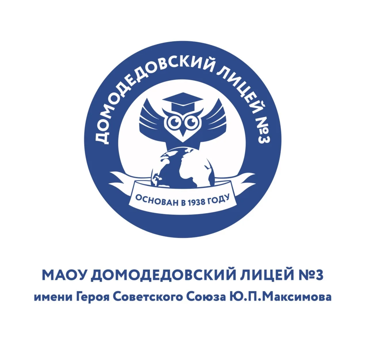 МАОУ Домодедовский лицей №3 имени Героя Советского Союза Ю.П.Максимова — канал в мессенджере MAX