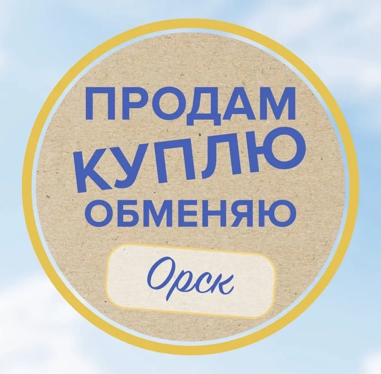 ОРСК I Продам , куплю | Обсуждения # об56 — канал в мессенджере MAX