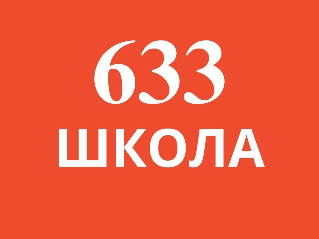 Школа №633 Калининского района — канал в мессенджере MAX