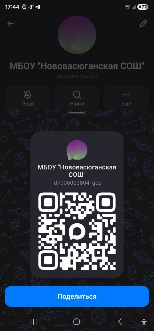 МБОУ "Нововасюганская СОШ" — канал в мессенджере MAX