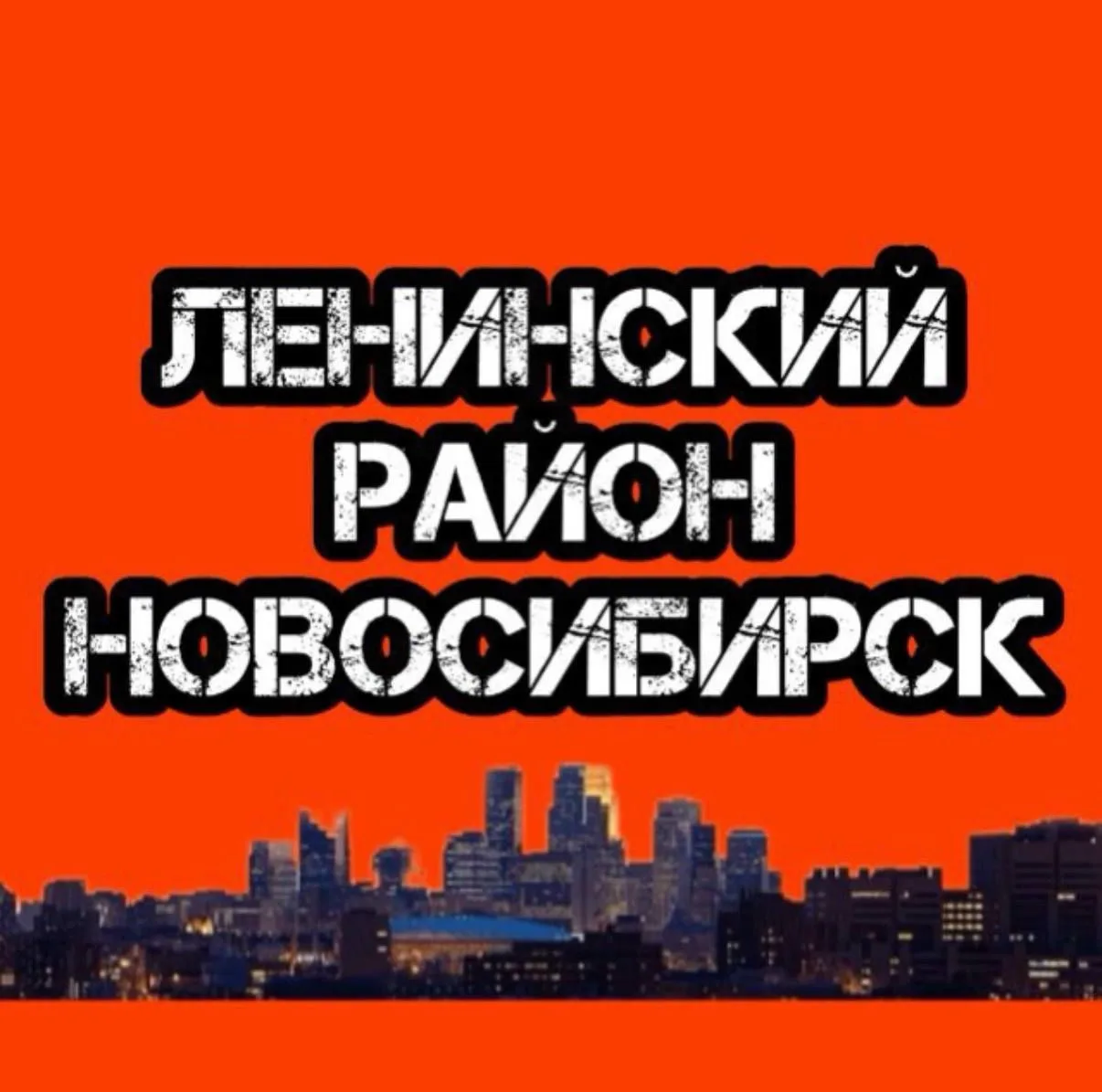 Ленинский район Новосибирск