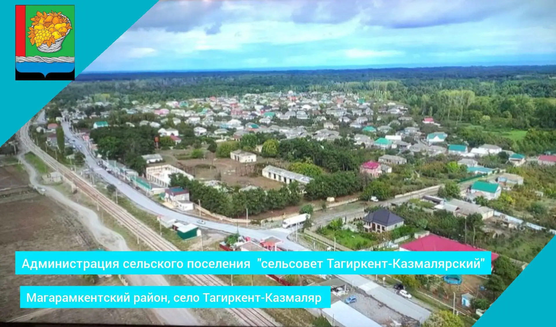 АСП "с/с  "Тагиркент-Казмалярский" — канал в мессенджере MAX