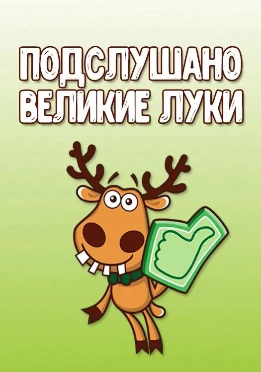 Подслушано Великие Луки — канал в мессенджере MAX