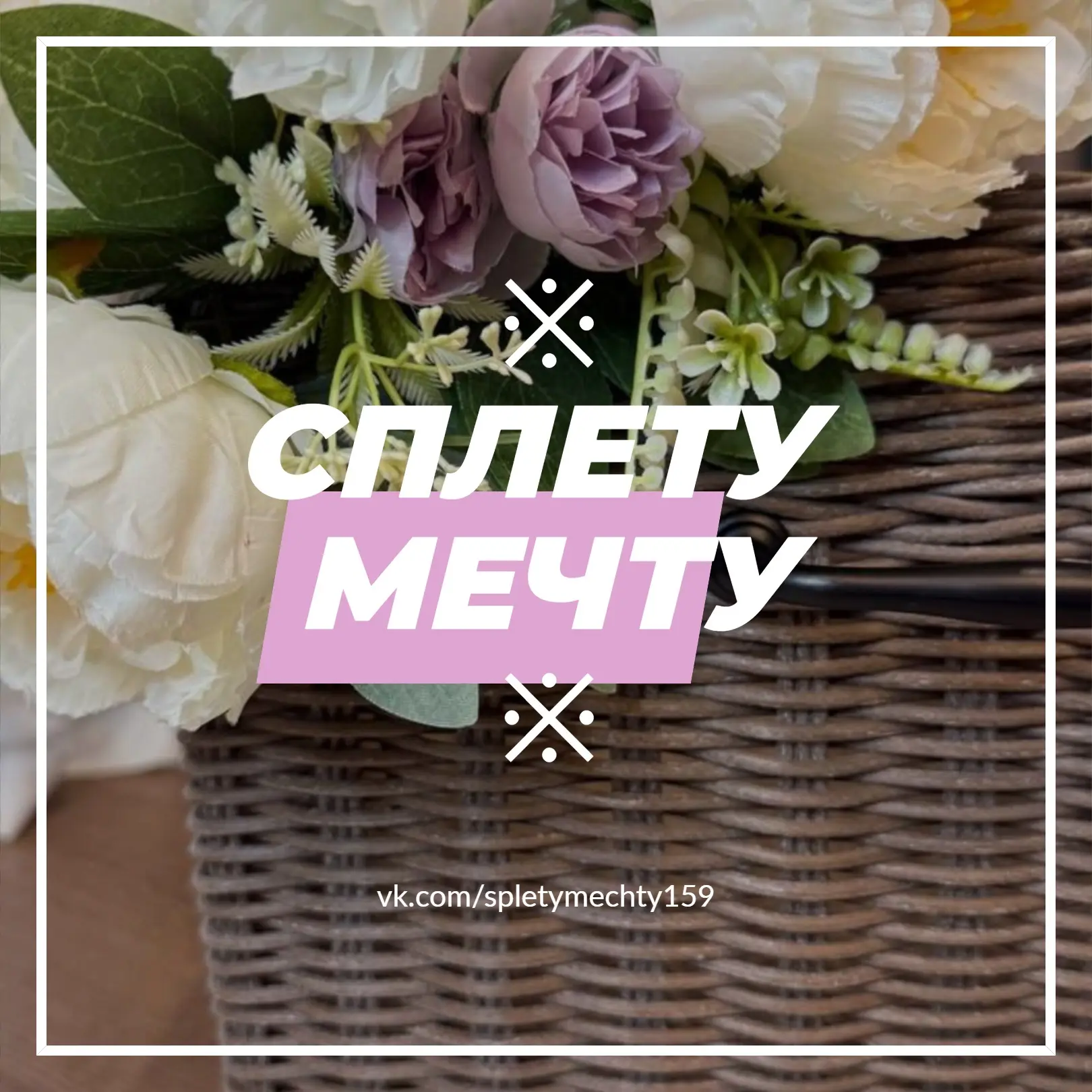 ※ СПЛЕТУ МЕЧТУ ※