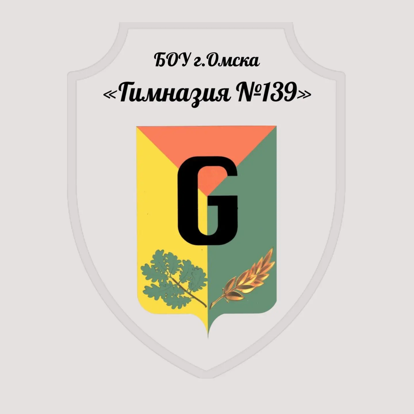 Гимназия 139 г. Омск