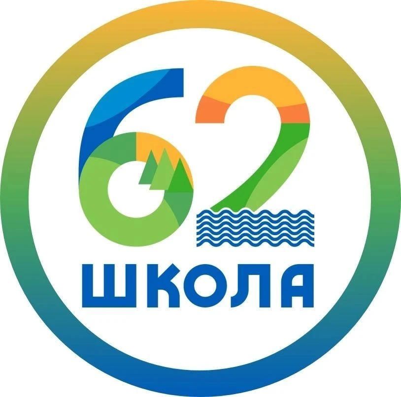 Средняя школа 62 имени О.А. Тибекина г. Красноярск