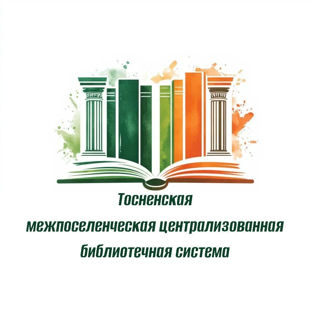 Тосненская межпоселенческая централизованная  библиотечная система — канал в мессенджере MAX