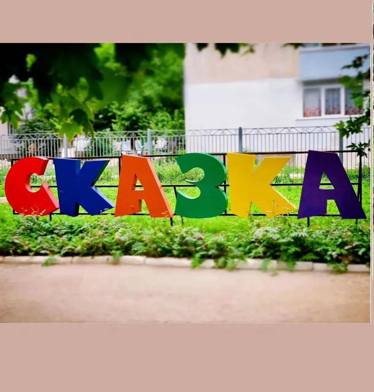 МБДОУ (ясли-сад) № 13 "Сказка"