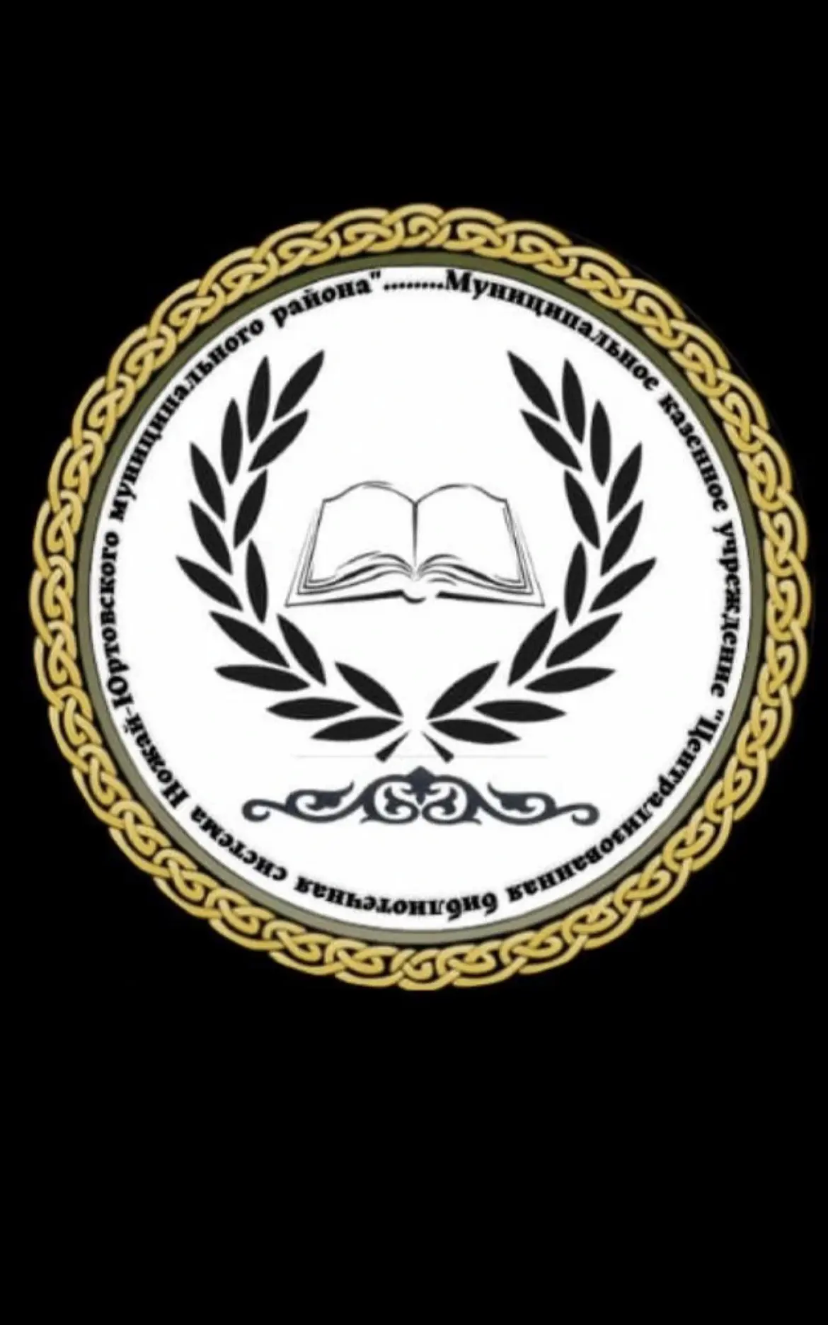 МБУ «ЦБС Ножай-Юртовского муниципального района»