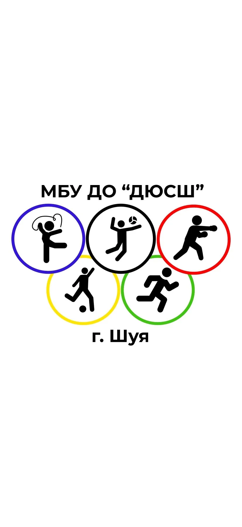 ДЮСШ г.о. Шуя — канал в мессенджере MAX