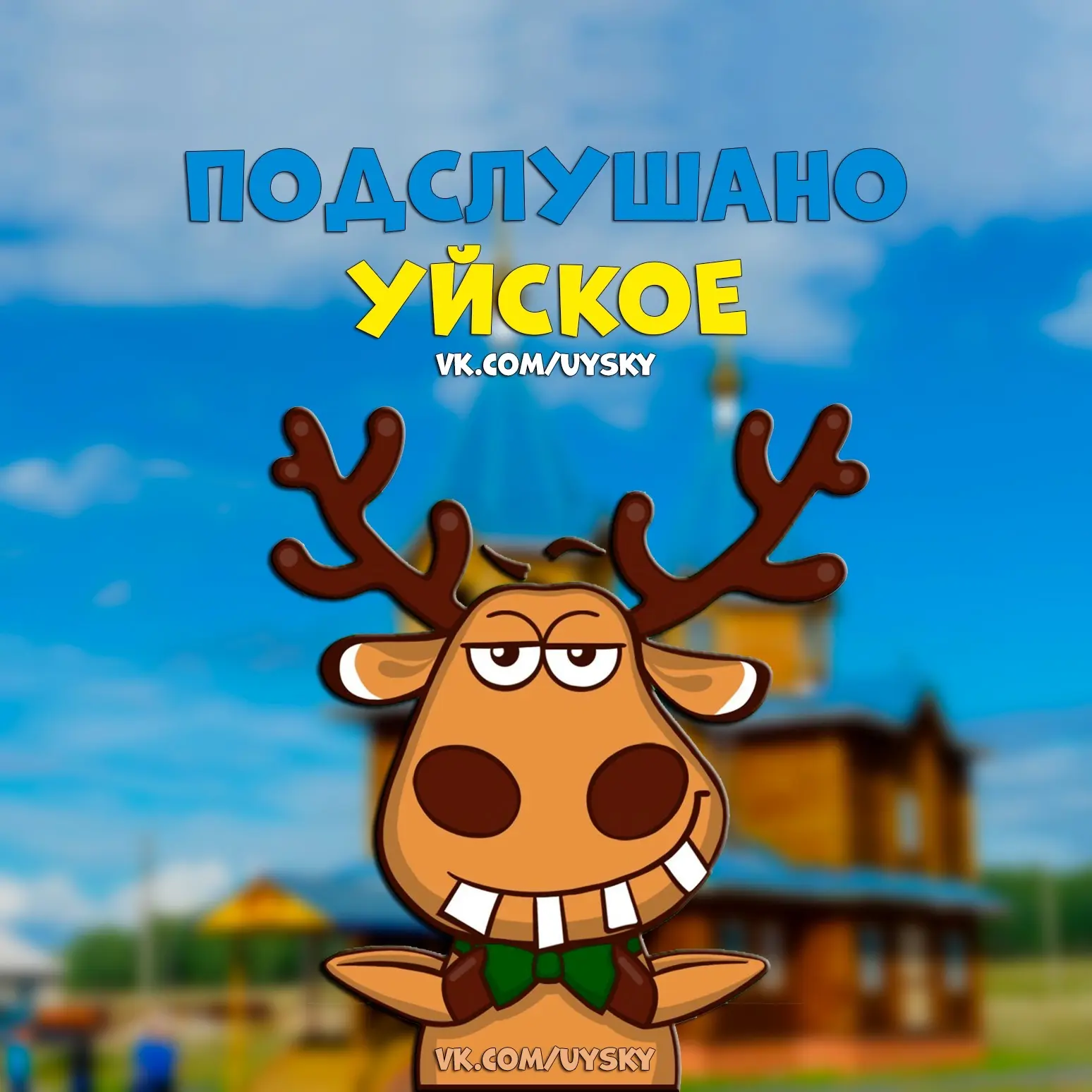 Подслушано Уйское — канал в мессенджере MAX