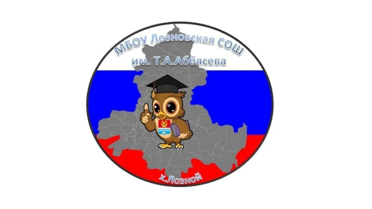 МБОУ Лозновская СОШ им. Т.А. Аббясева — канал в мессенджере MAX
