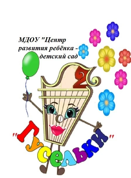 "Центр развития ребенка - детский сад «Гусельки»