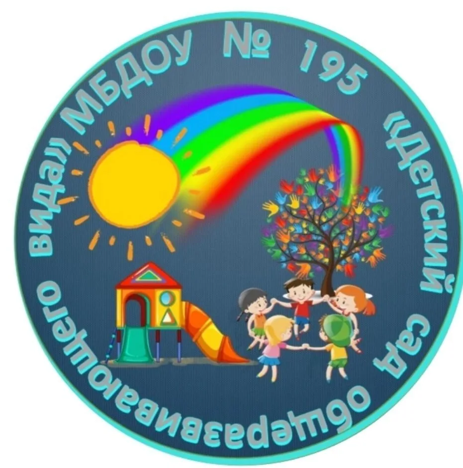 МБДОУ № 195,  г. Кемерово