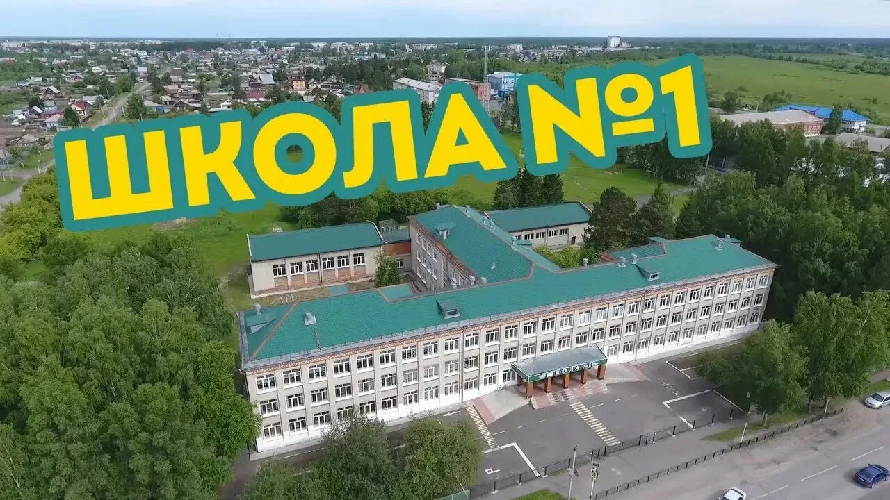 МБОУ-СОШ №1 города Асино Томской области