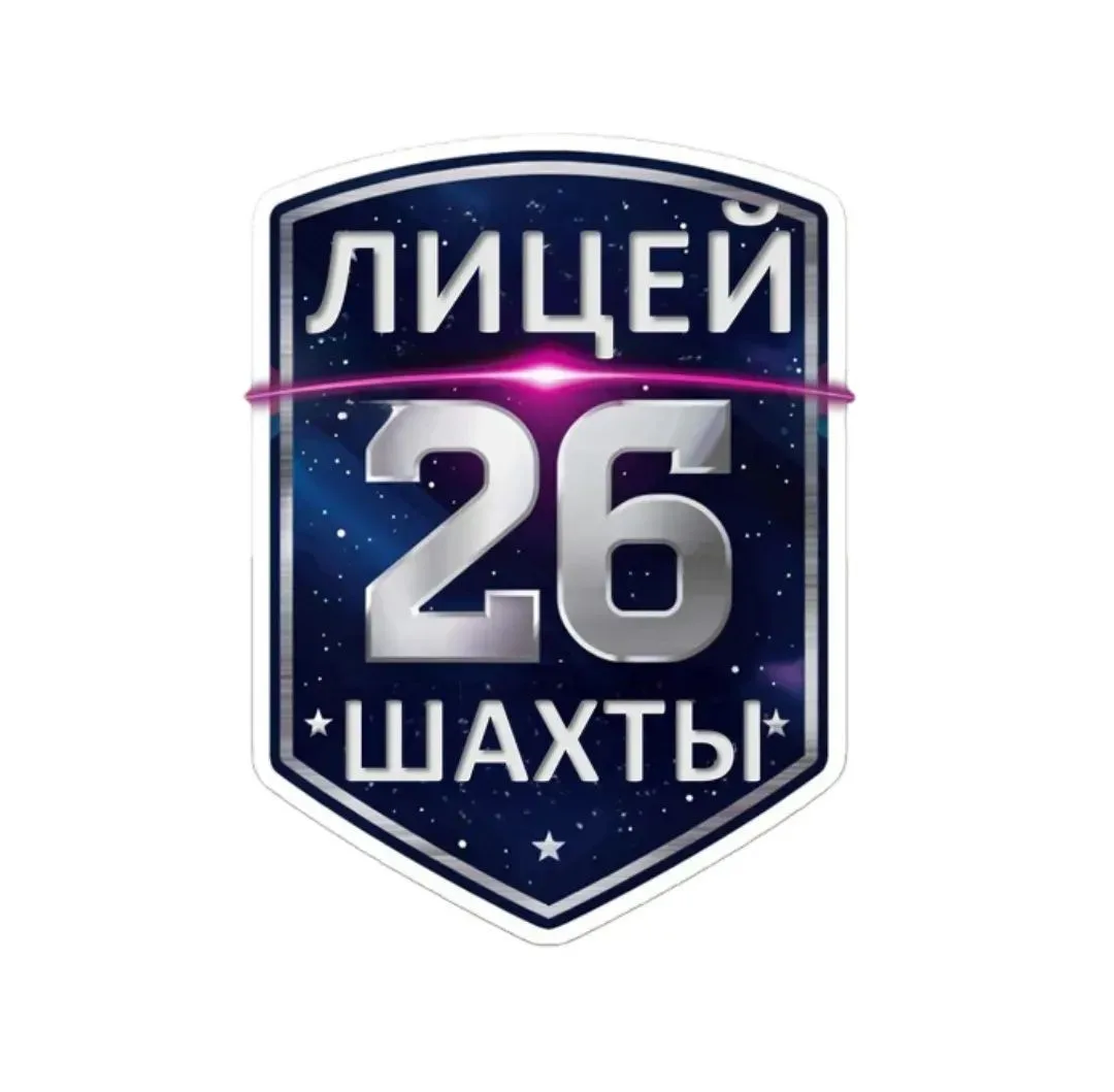 МБОУ г.Шахты «Лицей №26» — канал в мессенджере MAX