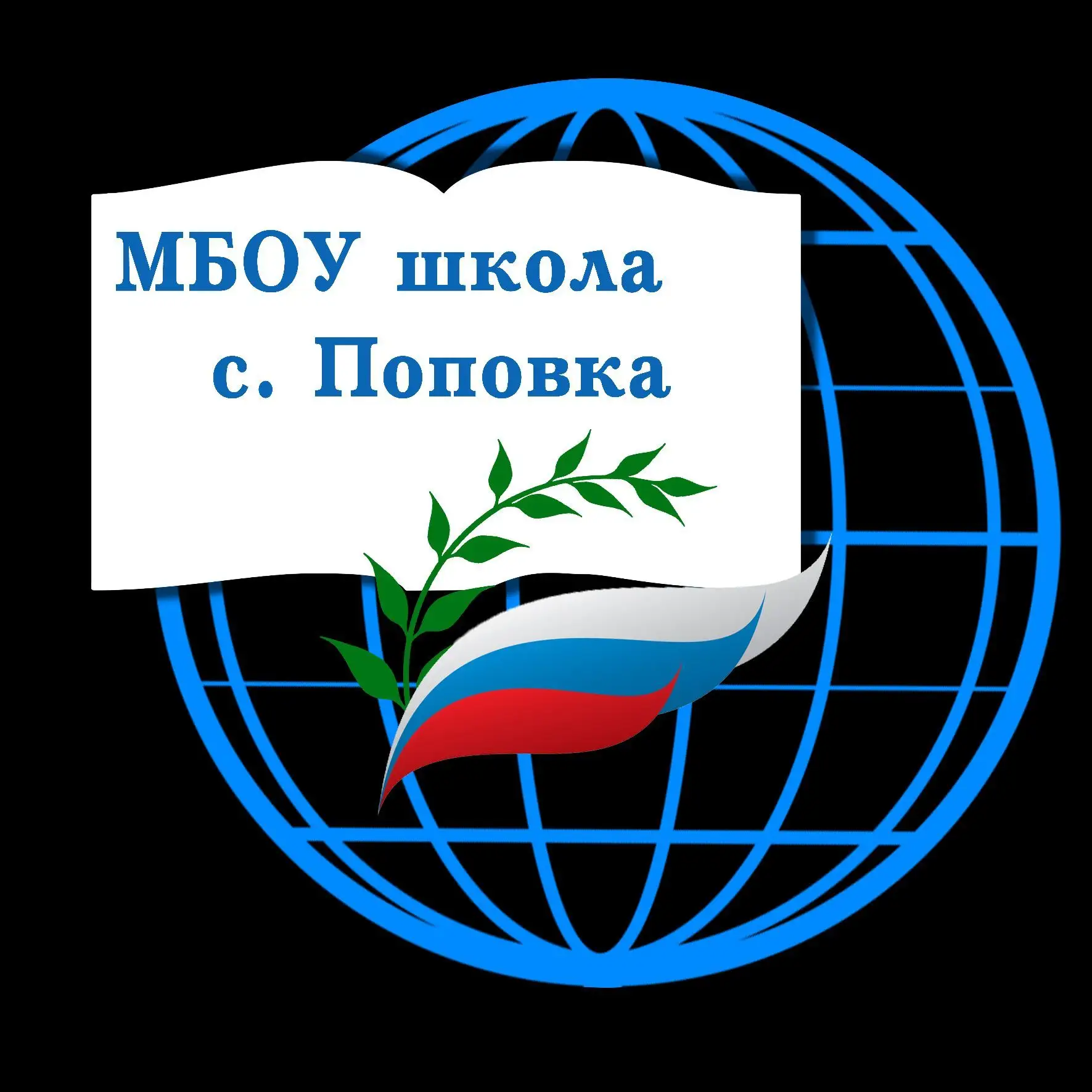 Основная школа с.Поповка — канал в мессенджере MAX