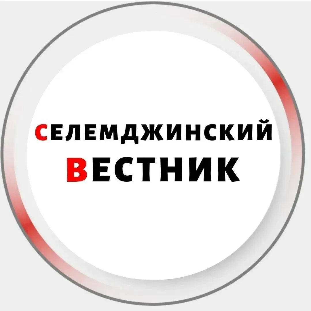Селемджинский вестник — канал в мессенджере MAX