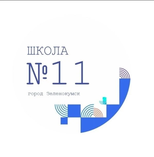 Школа 11 г.Зеленокумска — канал в мессенджере MAX