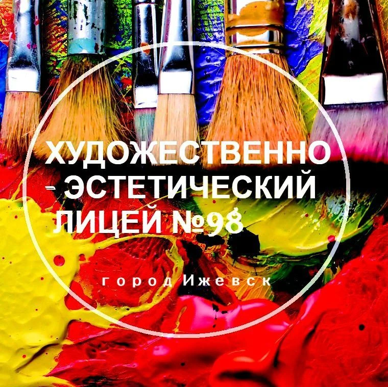 МБОУ "ХЭЛ 98"