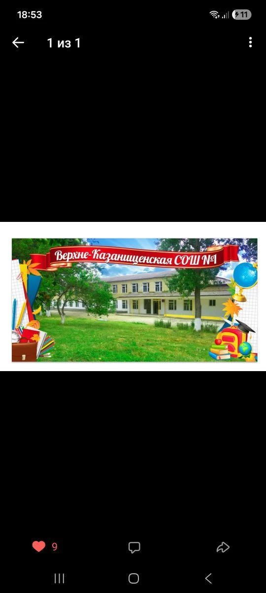 Верхнеказанищенская школа √1